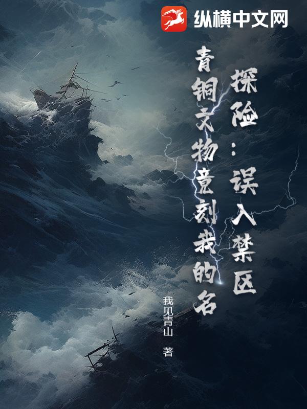 探险：误入禁区，青铜文物竟刻我的名