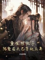 重生想放手，阴鸷前夫已等她三年！