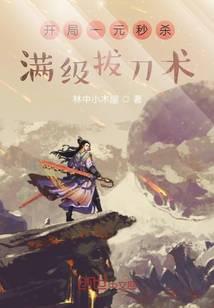 开局一元秒杀满级拔刀术