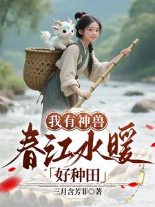 我有神兽，春江水暖好种田