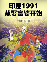 印度1991，从娶富婆开始