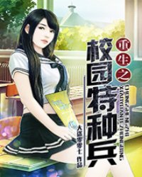 重生之校园特种兵
