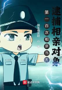 第一百次相亲当天，逮捕相亲对象